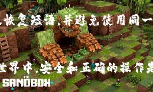   如何将BT币安全转入Tokenim平台？ / 

 guanjianci BT币, Tokenim, 加密货币, 转账流程 /guanjianci 

引言
随着加密货币的流行，BT币（Bitcoin Token）逐渐成为投资者关注的焦点。而Tokenim则是一个受到广泛认可的数字资产交易平台，支持多种加密货币的交易与兑换。许多用户都希望将自己的BT币转入Tokenim，以便进行交易或投资。
在这篇文章中，我们将详细讲解BT币如何安全地转入Tokenim，确保在转账过程中避免潜在的风险和错误。

一、什么是BT币和Tokenim？
BT币，又称Bitcoin Token，是一种基于以太坊网络的代币，它通常是由某些项目或公司发行，旨在为其平台内的功能和服务提供支撑。而Tokenim则是一个多功能的数字资产交易平台，它提供了方便的用户界面和多种交易工具，用户可以在平台上进行BT币与其他加密货币的交易。
将BT币转入Tokenim可以帮助用户利用平台丰富的交易功能，从而推动个人资产的增值。然而在进行转账之前，了解自我资产的配置和流动性是非常重要的。

二、准备工作
在将BT币转入Tokenim之前，用户需要遵循几个准备步骤。这些步骤将帮助你确保转账的安全性和有效性。

1. 创建Tokenim账户：首先，用户必须在Tokenim平台上注册一个账户。这一步骤包括提供电子邮件地址、设置密码，并进行身份验证以遵守KYC（了解你的客户）政策。

2. 获取Tokenim的收款地址：登录账户后，可以在钱包部分找到BT币的充值地址。该地址是一个字符串，用户在转账过程中特别需要注意确保这个地址的准确性。

3. 确保有足够的燃料费用：在进行转账时，区块链网络的交易需要支付一定的费用（即“矿工费”）。为了确保交易能够顺利进行，用户需要确保自身钱包中有足够的资金用于支付相关费用。

三、BT币转入Tokenim的步骤
一旦完成了准备工作，接下来进行BT币的转入流程。

1. 登录你的BT币钱包：打开你存储BT币的数字钱包，并确保你的BT币余额可用。

2. 选择发送功能：在钱包界面中，找到“发送”或“转账”功能，点击进入相关选项。

3. 输入Tokenim收款地址：将之前获取的Tokenim收款地址粘贴到相应的输入框中。这一步骤至关重要，确保你输入的地址整体一致，包括字母和数字的区分。

4. 输入转账金额：根据自己的投资需求，输入希望转入Tokenim的BT币数量。建议用户在此成倍或小于账户中可用余额，以免操作失误导致资金损失。

5. 确认交易信息：在发送BT币之前，检查所有输入的信息，包括地址和金额。确保准确无误后，确认转账。

6. 等待交易确认：完成转账后，用户需要在数字钱包中等待交易记录被区块链确认，通常情况下，确认时间在几分钟以内，但在网络繁忙时可能会延迟。

四、转账后的注意事项
在完成BT币转入Tokenim后，用户仍需注意以下几个事项：

1. 查收转账确认：在Tokenim账户中，查看“资产”或“余额”部分，确认BT币已成功入账。此时，用户可以选择进行交易或持有。

2. 保持安全：在任何数字资产交易中，账户安全都是重中之重。建议用户启用双重认证，以保护自己的账户安全。

3. 熟悉Tokenim功能：一旦BT币成功入账，用户可以开始利用Tokenim提供的各种功能，如交易、购买其他数字资产、参与项目等。

五、常见问题解答
在用户考虑将BT币转入Tokenim的过程中，可能会有一些常见的问题。我们将在此列出并回答六个相关问题。

h41. 转账时收款地址错了怎么办？/h4
如果在转账时收款地址输入错误，资金可能会丢失，且无法追回。因此确保存入正确的地址是非常重要的。如果恰碰到这种情况，请立刻联系Tokenim的客服，看是否有办法找回资金。尽管大多数情况下，资金会永远丢失，但在个别情况下，Tokenim可能会有所帮助。

h42. BT币转入Tokenim需要多长时间？/h4
通常情况下，BT币转入Tokenim的时间取决于区块链网络的拥堵程度，至少需要几分钟到几小时不等。用户可以在自己的钱包中查看交易的状态，也可以通过区块链浏览器来追踪交易记录。

h43. 如何安全地存储BT币？/h4
对于任何加密货币的持有者来说，安全存储资产至关重要。建议用户使用冷钱包，即不与互联网连接的硬件钱包存储自己的BT币。此外，注意定期备份钱包和启用双重认证，以降低潜在安全风险。

h44. Tokenim上交易BT币的费用是多少？/h4
Tokenim对交易车辆收取一定费用，不同的交易可能会有不同的费用标准。用户可以在Tokenim的官方网站上找到详尽的费用结构与政策，以便提前制定预算。

h45. 是否可以在Tokenim上交易其他加密货币？/h4
是的，Tokenim不仅支持BT币的交易，还支持多种其他加密货币如以太坊、莱特币等。用户可以利用平台丰富的交易工具和资源，在不同的加密货币间进行交易。

h46. 如何提高Tokenim账户的安全性？/h4
提高Tokenim账户的安全性，需要确保启用双重认证、避免在公共网络中进行交易、定期更换密码等。此外，妥善管理私人密钥及恢复短语，并避免使用同一密码在多个平台上。

结论
通过上述的步骤和注意事项，我们希望能够帮助用户顺利将BT币转入Tokenim，并对整个流程有更深刻的理解。在加密货币的世界中，安全和正确的操作是至关重要的，任何一个小的错误都可能导致资产的损失。因此，了解、学习和实践将是每位投资者的必经之路。