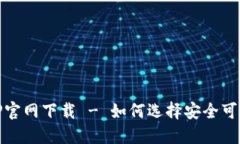 币交易所APP官网下载 - 如何选择安全可靠的交易