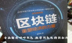 全面解析咔咔钱包：数字钱包选择新标杆