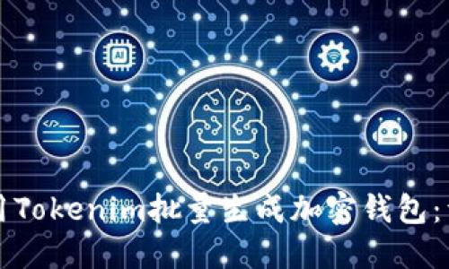 如何使用Tokenim批量生成加密钱包：详细指南