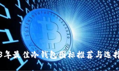 2023年最佳冷钱包图标推荐与选择指南