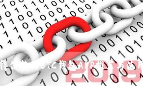 最值得信赖的BTC钱包APP推荐与使用指南