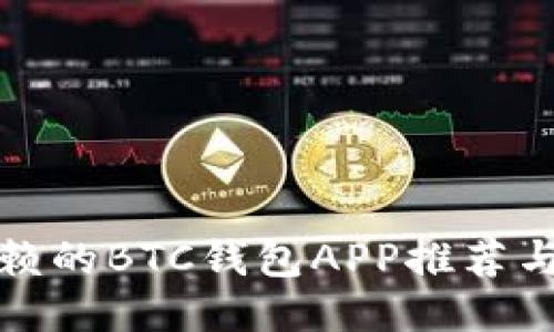 最值得信赖的BTC钱包APP推荐与使用指南