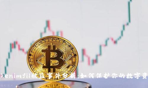 Tokenimfil被盗事件分析：如何保护你的数字资产