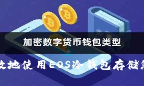 如何安全有效地使用EOS冷钱包存储您的数字资产