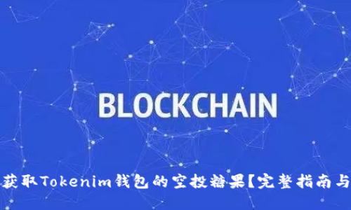 如何获取Tokenim钱包的空投糖果？完整指南与策略