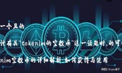 思考一个且的在探讨有关“tokenim的空投币”这一