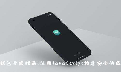 优质
biasERC20冷钱包开发指南：使用JavaScript构建安全的区块链资产存储