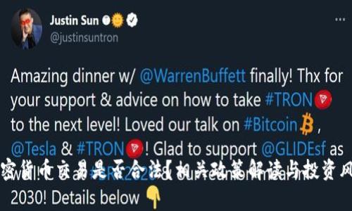 中国加密货币交易是否合法？相关政策解读与投资风险分析