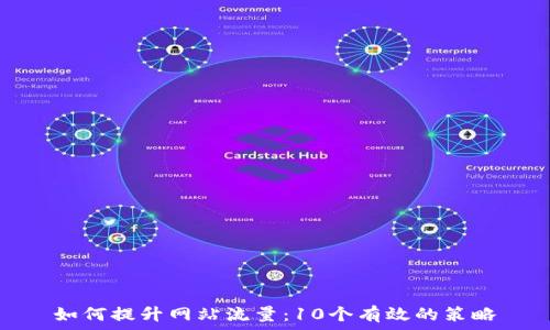   
如何提升网站流量：10个有效的策略
