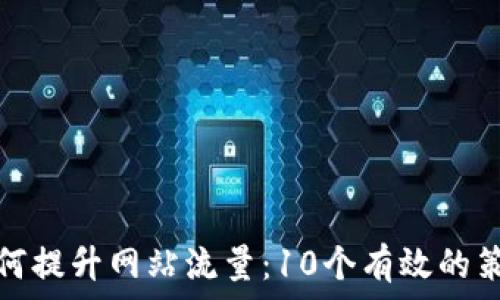   
如何提升网站流量：10个有效的策略