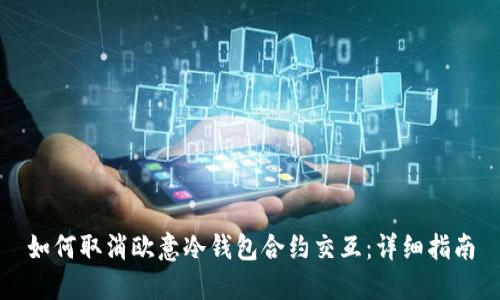 如何取消欧意冷钱包合约交互：详细指南