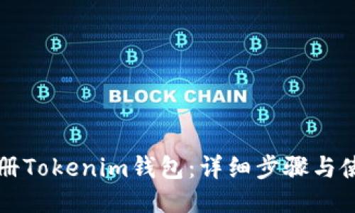 如何注册Tokenim钱包：详细步骤与使用指南