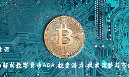 与关键词

: 全面解析数字货币ADA：投资潜力、技术优势与市场趋势