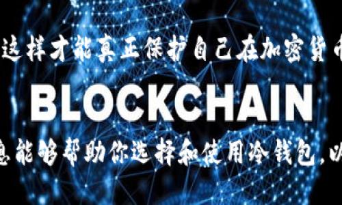 优质
baioti如何使用冷钱包安全存储USDT：详细指南/baioti

相关关键词：
冷钱包, USDT存储, 加密货币安全, 钱包类型/guanjianci

冷钱包是什么？
冷钱包是一种将加密货币存储在离线环境中的方法。这种存储方式的主要优点是安全性高，因为冷钱包与互联网断开连接，极大地降低了黑客攻击的风险。冷钱包可以是硬件设备，如专门的硬件钱包，或者更简单的纸钱包，相当于将私钥和公钥以纸质的形式保留下来。

使用冷钱包存储USDT等加密货币，用户可以将私钥存储在安全的地方，不会因为网络攻击而丢失资产。为确保安全，用户通常还会使用密码保护或安全的物理位置来存储硬件钱包，同时建议定期备份相关信息，以防万一。

如何选择合适的冷钱包？
选择冷钱包时，有几个关键因素需要考虑：
ul
    listrong安全性：/strong安全性是最重要的考虑因素。选择知名品牌的冷钱包，如Ledger、Trezor等，这些品牌因其良好的安全性和用户反馈而受到认可。/li
    listrong易用性：/strong优选那些操作界面友好、使用简单的产品，这样即使是新手用户也能顺利上手。/li
    listrong支持的币种：/strong确保选择的冷钱包支持USDT和你计划存储的其他加密货币。/li
    listrong价格：/strong冷钱包的价格差异较大，根据自己的预算选择合适的产品。/li
    listrong社区支持和文档：/strong查看是否有足够的社区支持和完善的使用说明，这在遇到问题时会帮助你迅速解决。/li
/ul

冷钱包的设置步骤
设置冷钱包的步骤相对简单，主要包括以下几个环节：
ol
    listrong购置冷钱包：/strong前往官方网站或经过认证的商家购置冷钱包，确保购买渠道的正规性。/li
    listrong安装软件：/strong如果冷钱包需要配合软件使用，按照说明书下载并安装相应的管理程序。/li
    listrong创建新钱包：/strong根据软件提示，创建新的钱包，生成一组公钥和私钥。在此过程中，务必保护好你的私钥。/li
    listrong备份私钥：/strong将私钥或助记词妥善保管，不能与任何人分享。在进行备份时，建议多份备份并存储在安全的地方。/li
    listrong转账USDT：/strong通过交易平台，将你的USDT转移到冷钱包的公钥地址中，确保转账成功后再确认交易记录。/li
/ol

如何确保冷钱包的安全性？
存储加密货币的安全性不仅仅依赖于冷钱包本身，还需要用户采取额外的安全措施。以下是几条确保冷钱包安全的建议：
ul
    listrong保持软件更新：/strong定期更新冷钱包的软件版本，以便及时修补安全漏洞。/li
    listrong安全存储私钥：/strong不要将私钥存储在网络上，理想的存储方式是将其写在纸上，放在安全的地方。/li
    listrong使用强密码：/strong不要设置简单的密码，确保密码强度，并考虑启用双因素认证来增加安全层级。/li
    listrong定期检查钱包安全性：/strong主动检查冷钱包的安全性，确保没有任何可疑活动。/li
    listrong教育自己：/strong积极学习关于加密货币及相关钱包的知识，提高防范意识和能力。/li
/ul

冷钱包与热钱包的区别
冷钱包与热钱包的区别在于它们的连接状态和使用场景：
strong冷钱包：/strong如前所述，冷钱包是离线的，因此它们更安全，适合长时间存储资产。冷钱包主要用于存储大量的加密货币，适合投资者，而不适合频繁的交易。
strong热钱包：/strong热钱包是连接到互联网的，它们方便用户可以快速接入和交易加密货币，适合经常进行小额交易的用户。在安全性上，热钱包相对较低，容易被黑客攻击。因此，许多用户会将大多数资产存储在冷钱包中，将小部分转移至热钱包中以应付日常交易。

常见冷钱包品牌推荐
市场上有许多知名的冷钱包品牌，以下是一些值得推荐的：
ul
    listrongLedger：/strongLedger系列硬件钱包如Ledger Nano S和Ledger Nano X因其高安全性和广泛的币种支持而受到欢迎。/li
    listrongTrezor：/strongTrezor是另一个知名品牌，其Trezor One和Trezor Model T在用户群体中也有很好的口碑。/li
    listrongKeepKey：/strongKeepKey是一款雇佣了先进安全元素的硬件钱包，设计简约功能强大，适合大多数用户。/li
    listrong纸钱包：/strong纸钱包是一种传统且安全的存储方式，适合那些不介意亲手生成和存储私钥的用户。/li
/ul

此外，除了硬件和纸钱包，随着技术的发展，一些新型的冷钱包也应运而生。例如，某些单板计算机或树莓派可以通过合适的配置转变为冷钱包，供技术爱好者使用。但这些选项通常需要较高的技术知识，适合愿意深入了解加密资产存储的用户。

最后，尽管冷钱包提供了一种相对安全的存储方案，但用户仍需保持对安全的高度重视，保持信息的私密性和保密性，这样才能真正保护自己在加密货币领域的财富。

**总结**  
无论你是新手还是老鸟，了解冷钱包的使用技巧和最佳实践都是确保USDT等加密货币安全存储的关键。希望以上信息能够帮助你选择和使用冷钱包，以更高的安全性与更少的风险来保护你的数字资产。