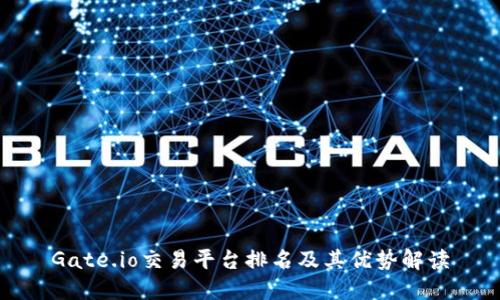 Gate.io交易平台排名及其优势解读