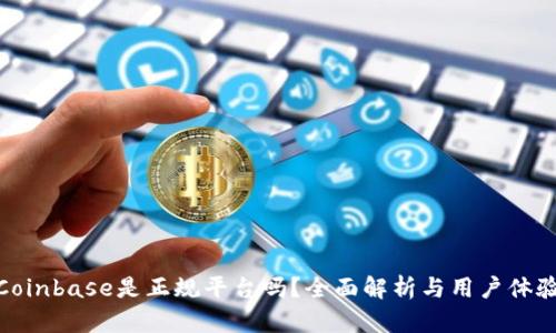 Coinbase是正规平台吗？全面解析与用户体验