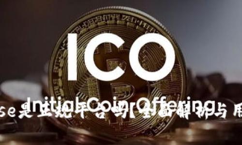 Coinbase是正规平台吗？全面解析与用户体验