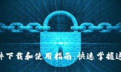 Tokenim软件下载和使用指南：快速掌握这款热门软