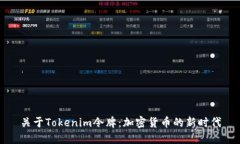 关于Tokenim令牌：加密货币的新时代
