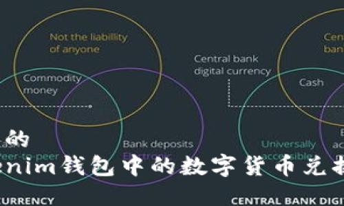 思考一个且的  
如何将Tokenim钱包中的数字货币兑换成人民币？