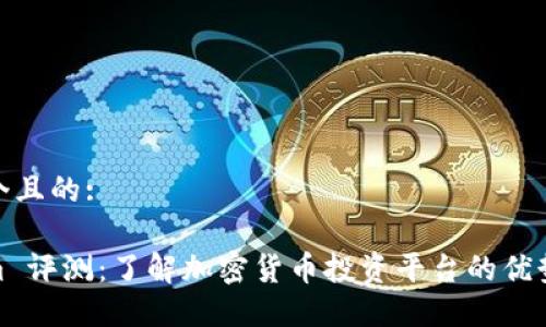 思考一个且的:

Tokenim 评测：了解加密货币投资平台的优势与风险