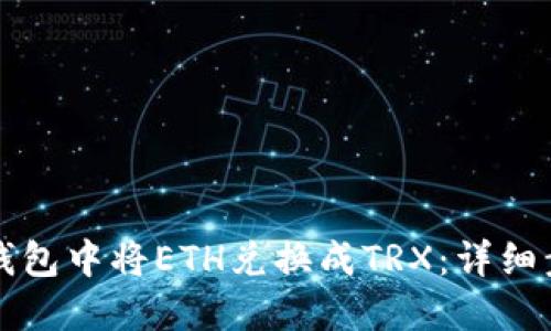如何在冷钱包中将ETH兑换成TRX：详细步骤与指南
