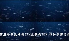 如何在冷钱包中将ETH兑换成TRX：详细步骤与指南