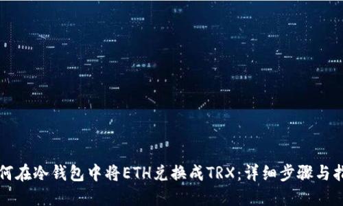 如何在冷钱包中将ETH兑换成TRX：详细步骤与指南