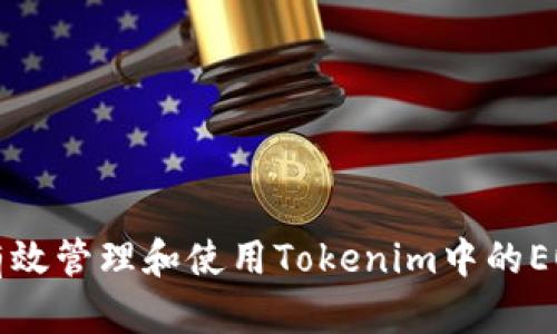 如何有效管理和使用Tokenim中的EOS资产
