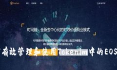 如何有效管理和使用Tokenim中的EOS资产