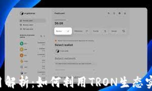 
TRX币的作用解析：如何利用TRON生态实现财富增值