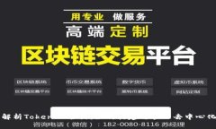 全面解析TokenIM合约：如何构建与管理去中心化应
