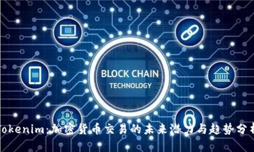 Tokenim：加密货币交易的未来潜力与趋势分析
