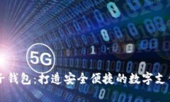 IM电子钱包：打造安全便捷的数字支付体验