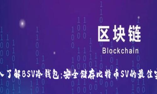 深入了解BSV冷钱包：安全储存比特币SV的最佳实践