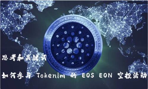 思考和关键词

如何参与 Tokenim 的 EOS EON 空投活动