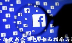 如何将手机变成冷钱包？全面指南与注意事项