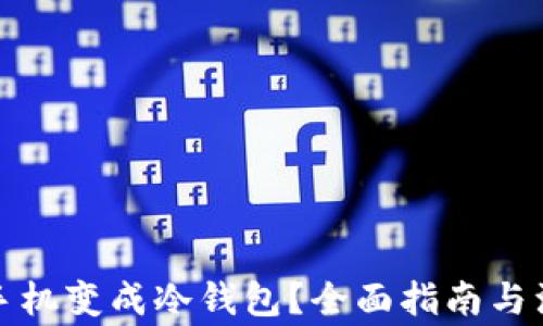 
如何将手机变成冷钱包？全面指南与注意事项