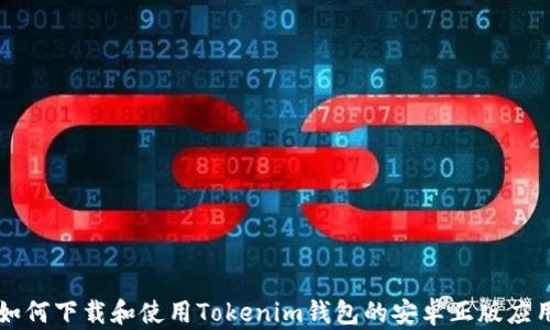 如何下载和使用Tokenim钱包的安卓正版应用
