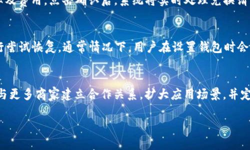 baiotiTopay钱包官方网站：全面了解数字货币钱包的安全与使用/baioti

Topay钱包, 数字货币, 钱包安全, 在线支付/guanjianci

什么是Topay钱包？
Topay钱包是一款为用户提供数字货币管理与支付的综合性工具。在数字货币迅速发展的今天，选择一款合适的钱包显得尤为重要。Topay钱包不仅支持主流加密货币的存储与交易，还为用户提供了安全、高效的在线支付体验。无论你是刚刚接触加密货币的初学者还是经验丰富的交易者，Topay钱包都能满足你的需求。

Topay钱包的基本功能
Topay钱包主要提供以下几个基本功能：1）数字货币存储：用户可以安全地存储多种数字资产；2）在线支付：支持在各大商户平台进行快速支付；3）交易功能：用户可以方便地进行数字货币之间的兑换；4）安全保障：采用多重加密技术，保障用户资产安全。

Topay钱包的安全性
在数字货币的世界中，安全始终是一个重要的问题。Topay钱包采用多重加密和安全措施，包括两步验证、冷存储等。用户的私钥和数据不会被中心化服务器存储，确保了用户对自己资产的控制。通过这样的技术手段，Topay钱包努力为用户提供一个安全的交易环境。

如何使用Topay钱包进行在线支付？
使用Topay钱包进行在线支付非常简单。用户只需在支持Topay钱包的商户平台上选择商品，随后选择Topay作为支付方式，系统将自动引导用户完成支付流程。用户需要确认支付金额及收款地址，一旦确认，支付将会迅速完成，大大提升了用户的购物体验。

Topay钱包与其他数字货币钱包的比较
市场上有许多数字货币钱包，如Coinbase、Trust Wallet等。与这些钱包相比，Topay钱包在用户体验和功能上都有所创新。Topay钱包特别注重简化用户操作，并提供更为丰富的功能，尤其是在在线支付的场景中，Topay钱包显示了其独特的优势。

用户如何注册Topay钱包以及常见问题
注册Topay钱包非常简单，用户只需下载官方应用，填写基本信息后完成邮箱验证即可。注册成功后，用户可根据提示生成自己的私钥与助记词，并妥善保存。常见问题包括账户恢复、密码重置等，Topay钱包提供详细的FAQ帮助用户解决问题。

Topay钱包的未来发展方向
在数字货币市场不断变化的前提下，Topay钱包未来的发展方向包括拓展更多的支付场景，增加对新兴数字货币的支持，加强用户教育及社区建设。此外，Topay钱包还计划与更多商家合作，提高其市场渗透率和用户粘性。

六个相关问题

1. 如何保护我的Topay钱包的安全？
保护Topay钱包的安全是每位用户的首要任务。用户可以采取以下几种措施来确保自己的数字资产安全。首先，务必为账户开启两步验证，增强账户的保护层级。其次，避免在公共网络下进行交易，并尽量使用私人、受信的网络环境。最后，用户应妥善保存私钥和助记词，切勿将其分享给他人，定期更换密码也是一种有效的安全措施。

2. Topay钱包支持哪些数字货币？
Topay钱包支持多种主流数字货币，包括比特币、以太坊、瑞波币等。随着时间的推移，Topay钱包也在不断更新和扩展新的数字资产，以满足用户的需求。用户可以在官方网页或应用内查看支持的货币列表，确保能够进行需要的交易。

3. 使用Topay钱包在商城购买商品的步骤是什么？
在商家购买商品时，用户可以通过以下步骤完成支付。首先，选择支持Topay钱包的商家，浏览商品并添加到购物车。然后，在结算页面选择Topay作为支付方式，确认支付金额。接下来，用户需登录自己的Topay钱包，核实支付信息并确认，支付完成后，商家会收到交易确认，整个流程非常快速而安全。

4. 我如何进行数字货币的兑换？
使用Topay钱包进行数字货币的兑换非常简便。用户只需在钱包应用内找到‘兑换’功能，选择需要兑换的币种及数量，然后确认相关币种的汇率及费用。点击确认后，系统将实时处理兑换请求，转换后的数字资产将立即反映在用户的账户中，整个过程基本无需等待。

5. 如果我丢失了私钥，我能找回我的资金吗？
私钥是访问与管理用户数字资产的唯一凭证，一旦丢失，恢复资金将非常困难，因此务必妥善保管，如有丢失，用户需按照Topay的支持流程进行尝试恢复。通常情况下，用户在设置钱包时会生成助记词，保留助记词则能更好地保护账户。如果用户丢失了助记词与私钥，很可能无法找回资金。

6. Topay钱包未来有何发展计划？
Topay钱包未来的计划将包括进一步提升用户体验与安全性，拓展到更多国家和地区，并不断增强对新兴数字货币的支持。此外，Topay还计划与更多商家建立合作关系，扩大应用场景，并定期推出线上线下的用户教育活动，以帮助用户更好地理解数字货币与钱包的使用。

通过以上的介绍，相信您对Topay钱包有了更加全面的了解。如需更多信息，请访问Topay官网。