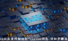 如何将EOS从交易所转移到Tokenim钱包：详细步骤与