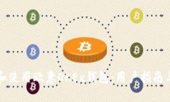 如何选择和使用欧意OKEx钱包：用户指南与实用技