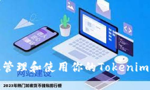 如何有效管理和使用你的Tokenimeos账户？