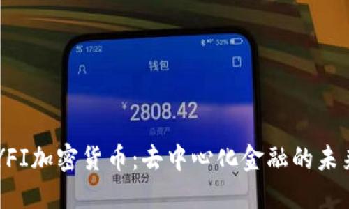 详解YFI加密货币：去中心化金融的未来之星