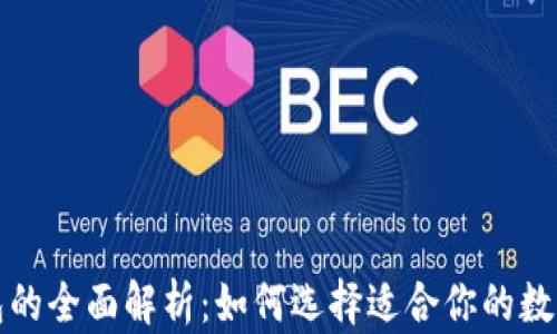 
TP钱包与冷钱包的全面解析：如何选择适合你的数字资产存储方案