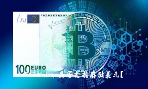 Tokenim 是否支持存储美元？