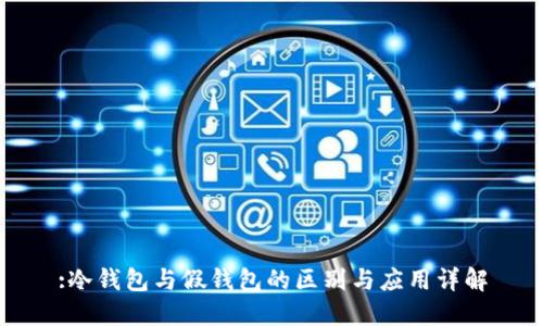 :冷钱包与假钱包的区别与应用详解