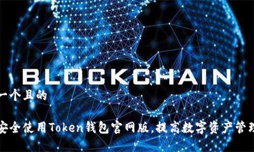 思考一个且的

如何安全使用Token钱包官网版，提高数字资产管理效率