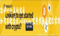 思考一个且的优质如何高效卖出Tokenim：完整指南